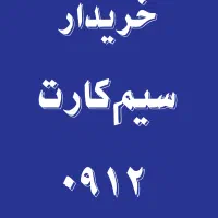 خریدار و فروشنده سیمکارت 0912.     0912.306.52.32