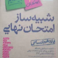 بسته شبیه ساز امتحان نهایی