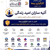 جذب و استخدام کارگزاری بیمه