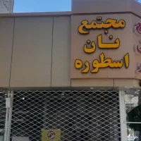 تابلو مجتمع نان