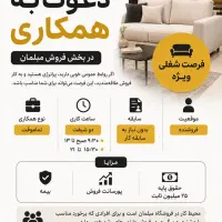 ( دعوت به همکاری ) نیازمند به فروشنده خانم