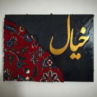 تابلو کالیگرافی