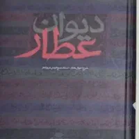۳جلدکتاب دیوان عطار،کتاب الانسان الکامل و...