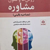 کتاب روش ها و فنون مشاوره(مصاحبه بالینی)