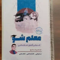 کتاب استخدامی آموزش پرورش آموزگاری