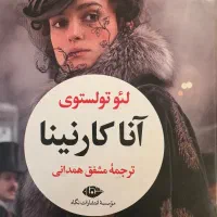 انا کارنینا و داستان های کوتاه چخوف