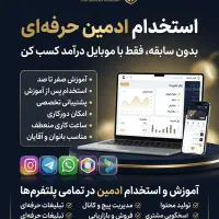 استخدام ادمین پاسخگویی