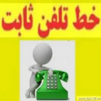 خط تلفن  رُند - غرب طهرون