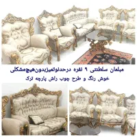مبل سلطنتی ۹نفره شیک و تمیز با کاور
