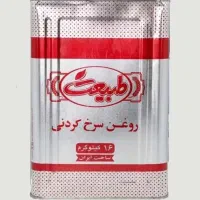 روغن سرخ کردنی طبیعت