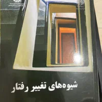 شیوه های تغییر رفتار