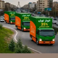 اتوبار باربری سعادت آباد 30%تخفیف سرتاسر تهران