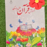 کتاب قرآن اول ابتدایی