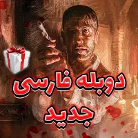 بازی کامپیوتری - دوبله فارسی