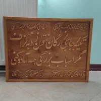 تابلو چوبی خوشنویسی