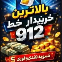 بالاترین خریدار سیم‌کارت 912