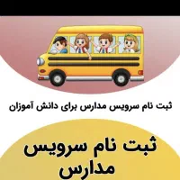 سرویس مدرسه شهرک گلمان