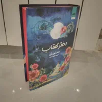 کتاب دختر مهتاب