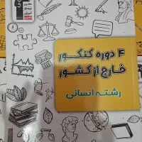 کتاب کنکور رشته انسانی خیلی سبز و قلم چی