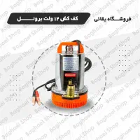 کفکش ۱۲ولت بدنه استیل برند برونل سیم پیچ تمام مس