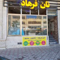 فروشنده در نانوایی نیازمندیم.