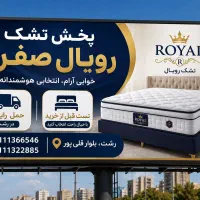 پخش تشک رویال اصل رشت ارزانتر از همه جاشعبه مرکزی