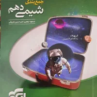 کتاب های جمع بندی شیمی نشر الگو