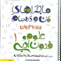 علوم فنون دهم(ماجرا های من و درسام)