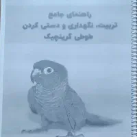 کتاب راهنمای تربیت گرینچیک