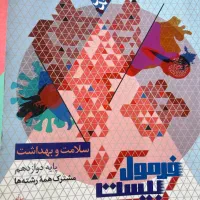 فرمول بیست سلامت و بهداشت