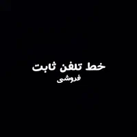 خط تلفن ثابت ۷۷۰۰۶۵۹۷
