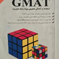کتاب جیمت درسنامه  امیر عرفانیان gmat