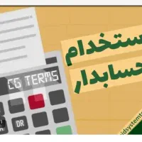 استخدام حسابدار آقا