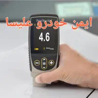 کارشناسی خودرو ، تشخیص رنگ و فنی سیار (کل کرج)