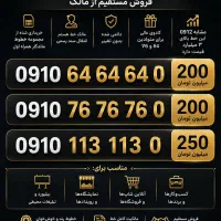 سیم‌کارت رند 0910 دائمی - 64 64 64 - 76 76 76