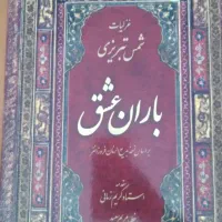 کتاب باران عشق غزلیات شمس تبریزی