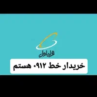 خرید فروش خط ۰۹۱۲ سیم کارت همراه اول بی دردسر نقد