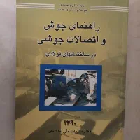 آزمون نظام مهندسی، کتاب راهنمای جوش