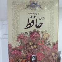 دیوان حافظ