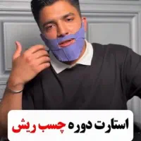 درمان ریش و سیبیل