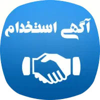 استخدام فوری خانم و آقا جهت امور اداری