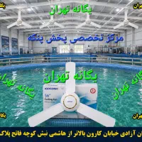 پنکه سقفی یخ یخ مثل کولر گازی اسپیلت