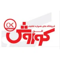 استخدام فروشنده در فروشگاه افق کوروش