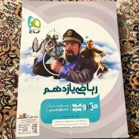کتاب ریاضی یازدهم کنکور میکرو گاج تجربی