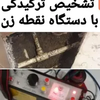 تشخیص ترکیدگی لوله بازکنی رفع نم نشت یابی|خدمات پیشه و مهارت|قزوین, |دیوار