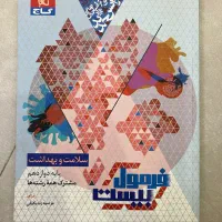 سلامت و بهداشت فرمول بیست دوازدهم