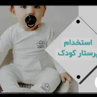به یک خانم جهت نگهداری و پرستاری کودک نیازمندیم|استخدام درمانی، زیبایی، بهداشتی|تهران, پیروزی|دیوار