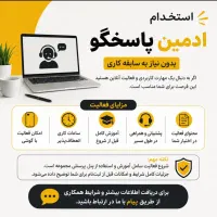 استخدام ادمین پاسخگو / بدون نیاز به سابقه کاری