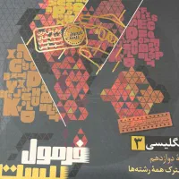 کتاب کمک درسی زبان انگلیسی دوازدهم