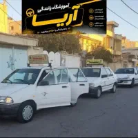 آموزشگاه رانندگی آریـا - اقساطی